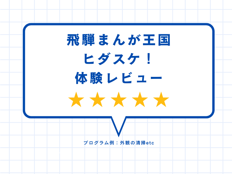 飛騨まんが王国ヒダスケ！レビュー